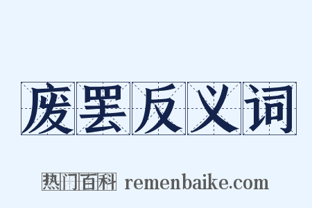 废罢反义词是什么意思的图片